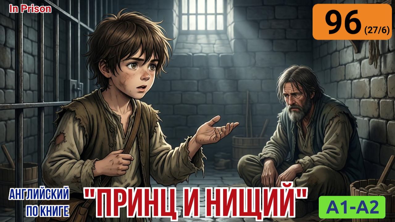 "Принц и нищий" на английском | Глава 27/6: Несправедливые законы | A1-A2