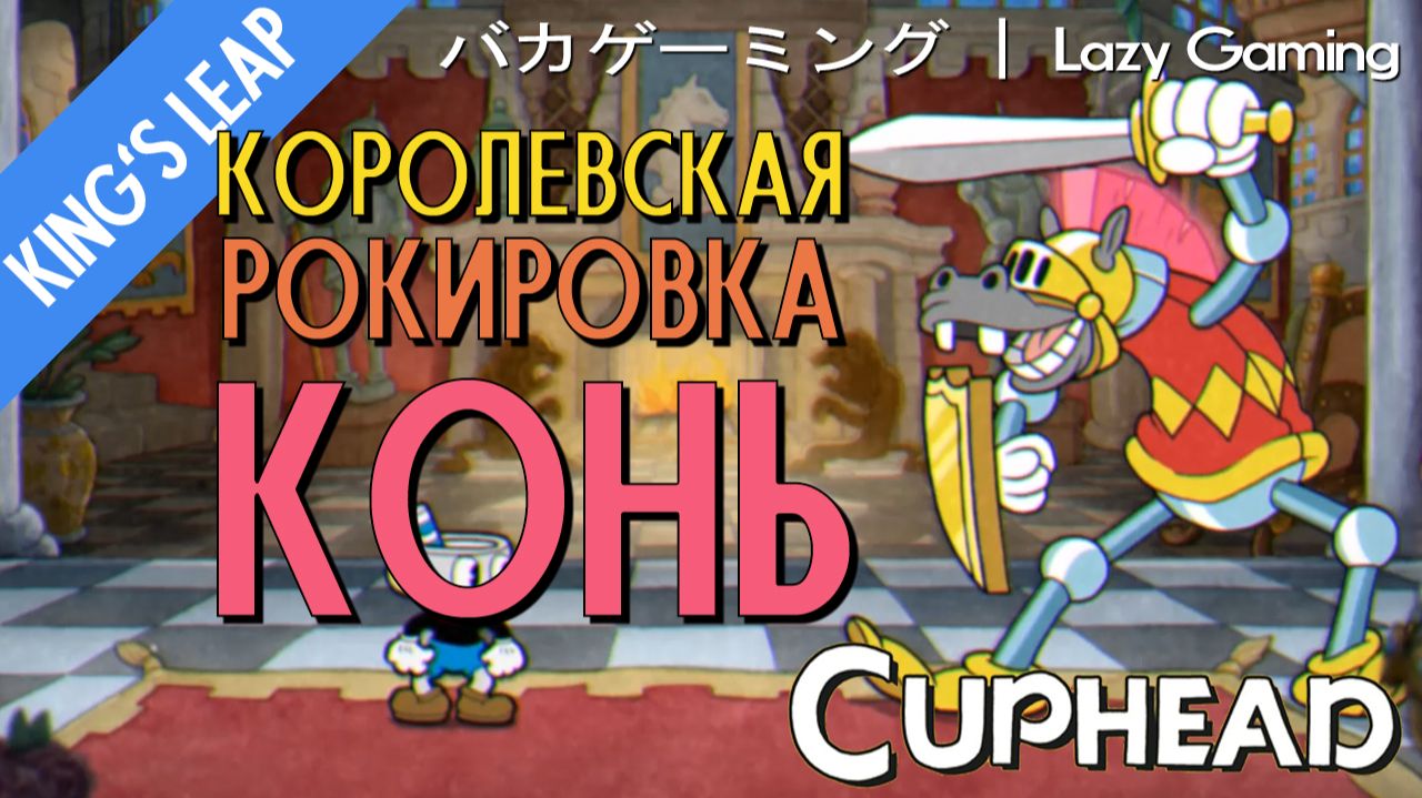 CupHead - DLC - The King's Leap - The Knight - Королевская Рокировка - Конь