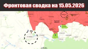 Сводка СВО сегодня, 15 мая 2026 года — Карта боевых действий на Украине сейчас