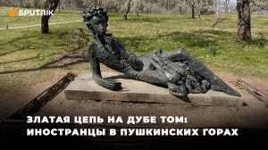 Что увидели блогеры из Германии, Финляндии, США и Латвии там, где творил Пушкин.