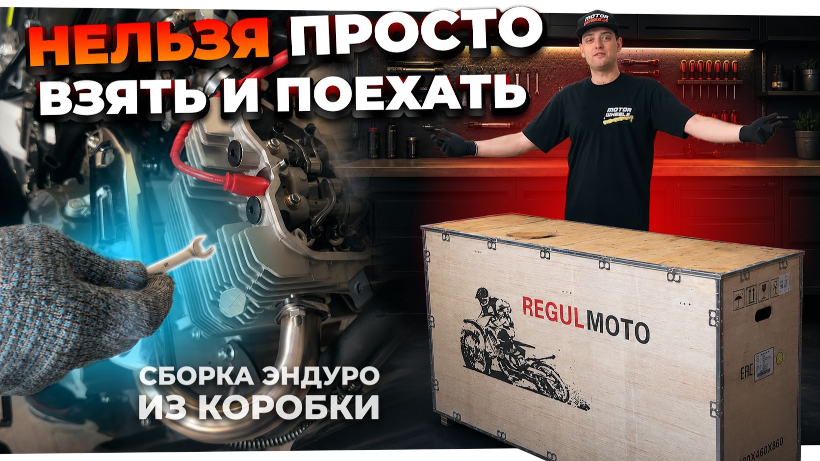 Как СОБРАТЬ эндуро мотоцикл из коробки, чтобы он не развалился