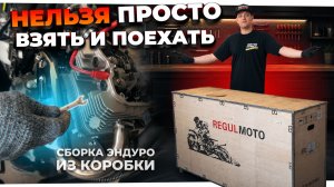 Как СОБРАТЬ эндуро мотоцикл из коробки, чтобы он не развалился