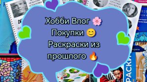 Хобби Влог 🌸 Покупки 🛍️ Раскраски из прошлого 🔥