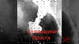 За прошлое Прости Игорь Кибирев