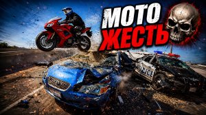 Мото Жесть. Подборка ДТП ##54