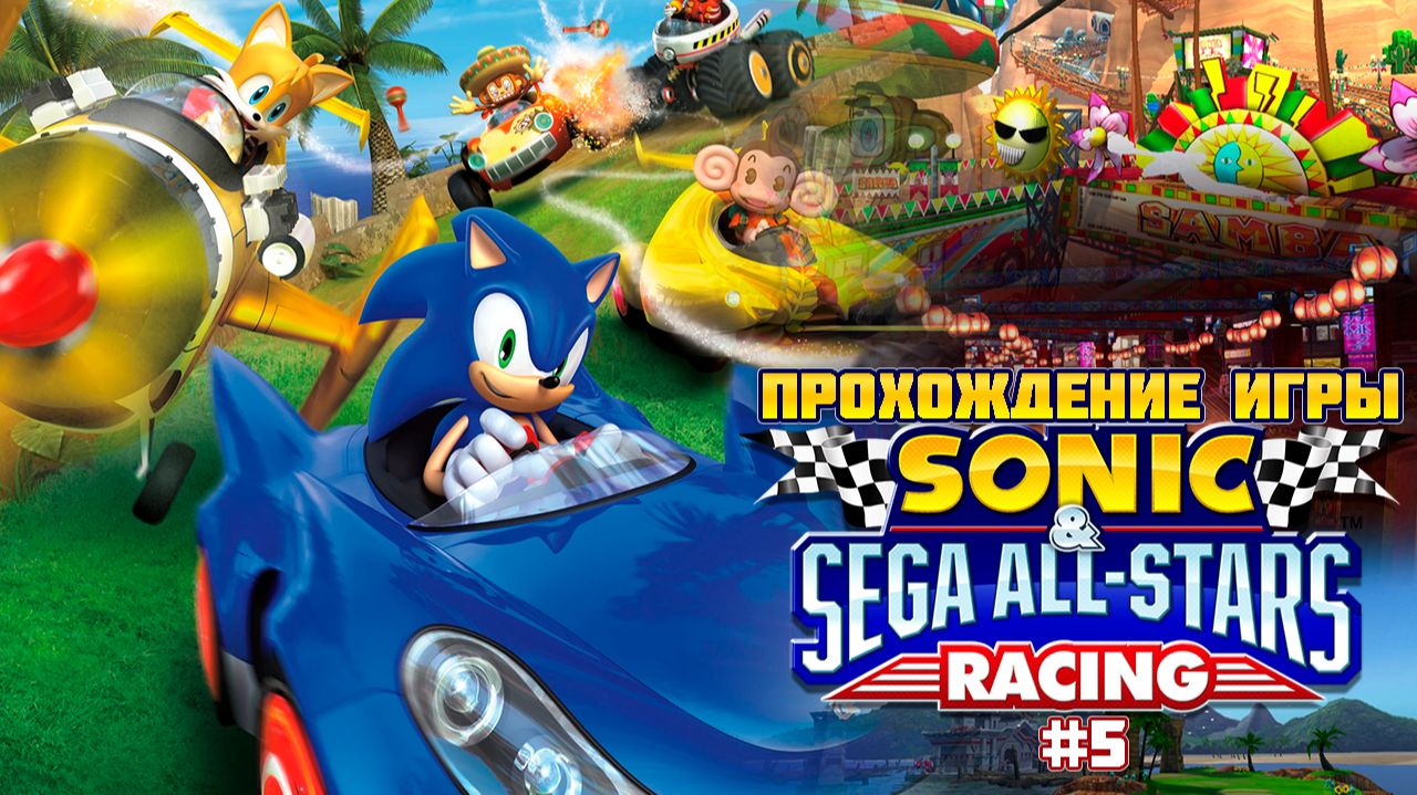 Прохождение игры Sonic & SEGA All-Stars Racing #5