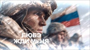 ЛЮБЭ ( Жди меня )