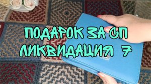ПОЛУЧИЛА ПОДАРОК ЗА УЧАСТИЕ В  СП ЛИКВИДАЦИЯ 7| РАСПАКОВКА