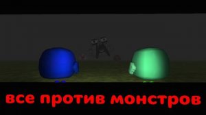 все против монстров *придумал от Семка 24k*