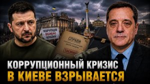 КОРРУПЦИОННЫЙ КРИЗИС В КИЕВЕ ВЗРЫВАЕТСЯ