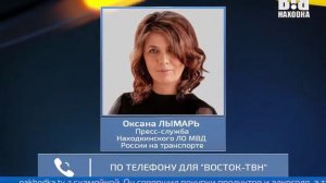 Комментарий представителя транспортной полиции Находки