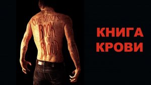 Книга крови | Book of Blood (2010)