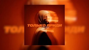 AVORA - Только приди (Премьера песни, 2026)
