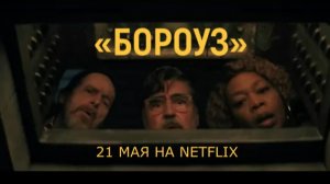 «Бороуз» — Русский трейлер (Дубляж, 2026) | Netflix Сериал от создателей «Очень странных дел»