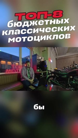 ⬆️Полное видео у меня на канале: ТОП-8 бюджетных классических мотоциклов