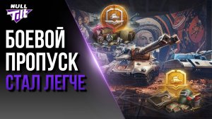 БОЕВОЙ ПРОПУСК | БЕСПЛАТНЫХ ПРИЗОВ СТАЛО БОЛЬШЕ | МИР ТАНКОВ БЕЗ ДОНАТА