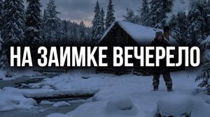 На заимке вечерело.. таежная история
