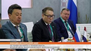 Россия-Исламский мир: второй день экономического форума в Казани