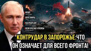 Запорожье переломилось первый контрудар после паузы и что он означает для всего фронта!