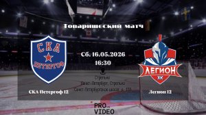 ХК «СКА Петергоф» 12 - ХК «Альфа» 12 | 16.05.2026