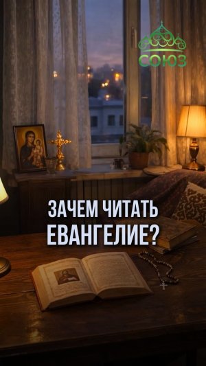 Зачем читать Евангелие?
