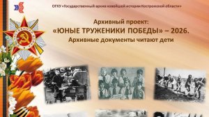 ЮНЫЕ ТРУЖЕНИКИ ПОБЕДЫ. Чем занимаются пионеры и школьники г. Костромы в дни  Отечественной войны