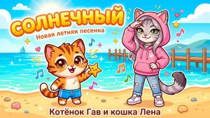 Котёнок Гав и Лена — Солнечный день | Детская песенка про лето и дружбу