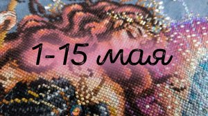 9/2026, 1-15 мая, финиш Фреи, продвижения