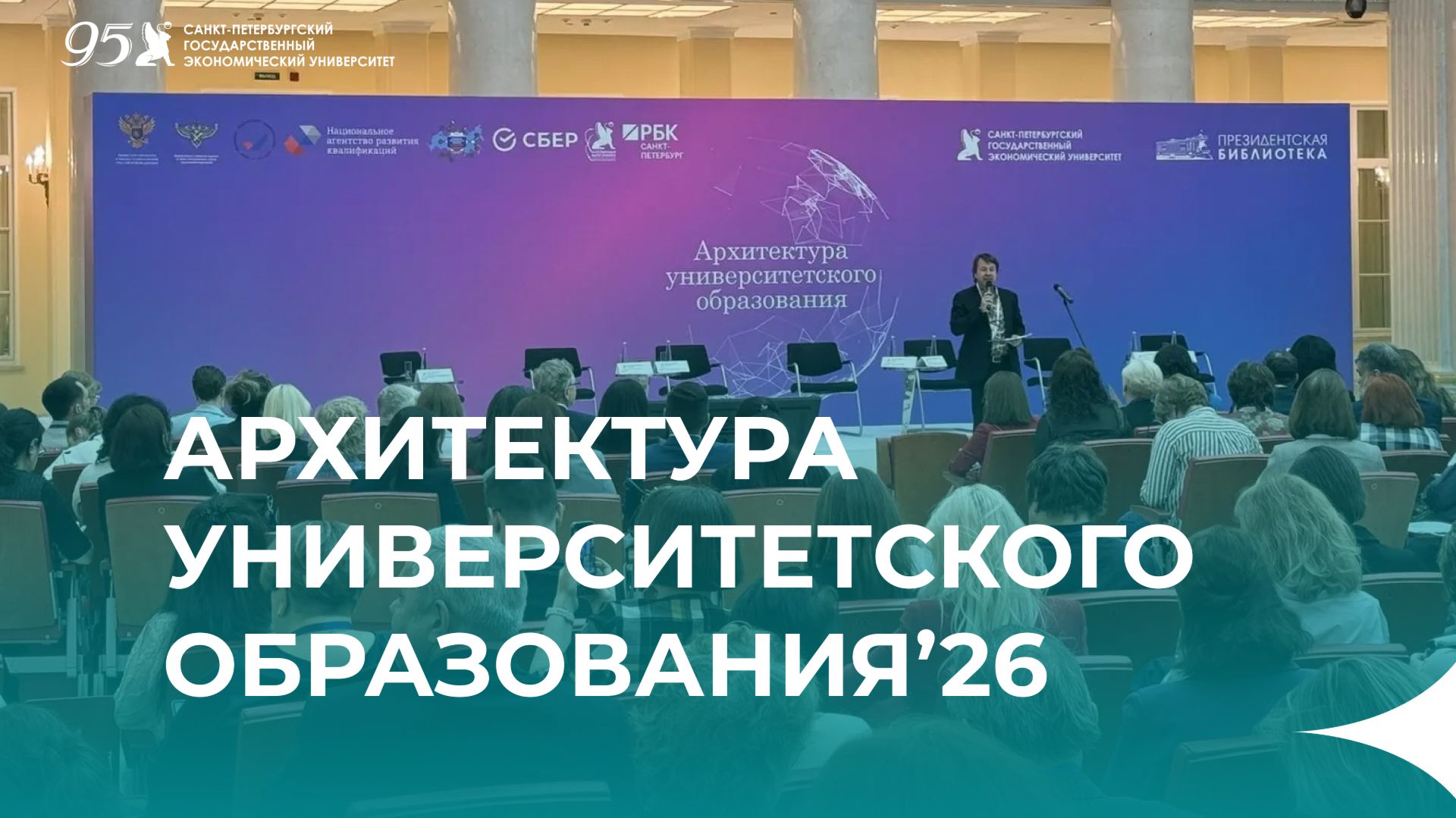 Unecon Media: IX Петербургский национальном форум «Архитектура университетского образования» смотреть онлайн