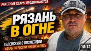 Рязань в огне