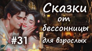 Сказки от бессонницы для взрослых у камина #31