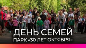 Новгородские семьи объединились на празднике в парке «30 лет Октября»