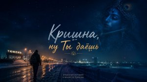 «Кришна, ну Ты даёшь»