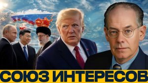 Россия, Китай, Иран сближение против США - Джон Миршаймер