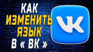 Как Изменить Язык в ВК