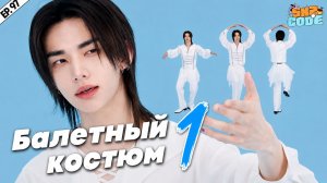 КЛЕТКИ ХЁНДЖИНА #1 [SKZ CODE] Ep.97 | БАЛЕТНЫЙ КОСТЮМ | Hyunjin's Cells | НА РУССКОМ