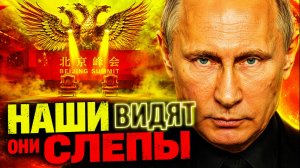 ПУТИН ЗНАЕТ ТО, ЧТО СКРЫЛ ФАЙРВОЛ ОТ СИ ЦЗИНЬПИНА! КРАХ САММИТА ТРАМП СИ!