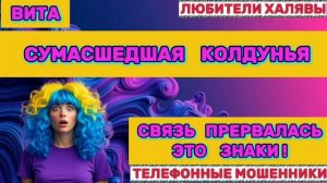 🌞 ВИТА. СУМАСШЕДШАЯ КОЛДУНЬЯ | ТЕЛЕФОННЫЕ МОШЕННИКИ