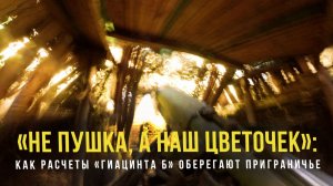 Спецрепортаж WG «Не пушка, а наш цветочек»: как расчёты «Гиацинта Б» оберегают приграничье