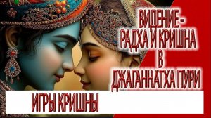 Видение - Радха и Кришна на улицах Пури, Джаганнатха божество Кали Юги