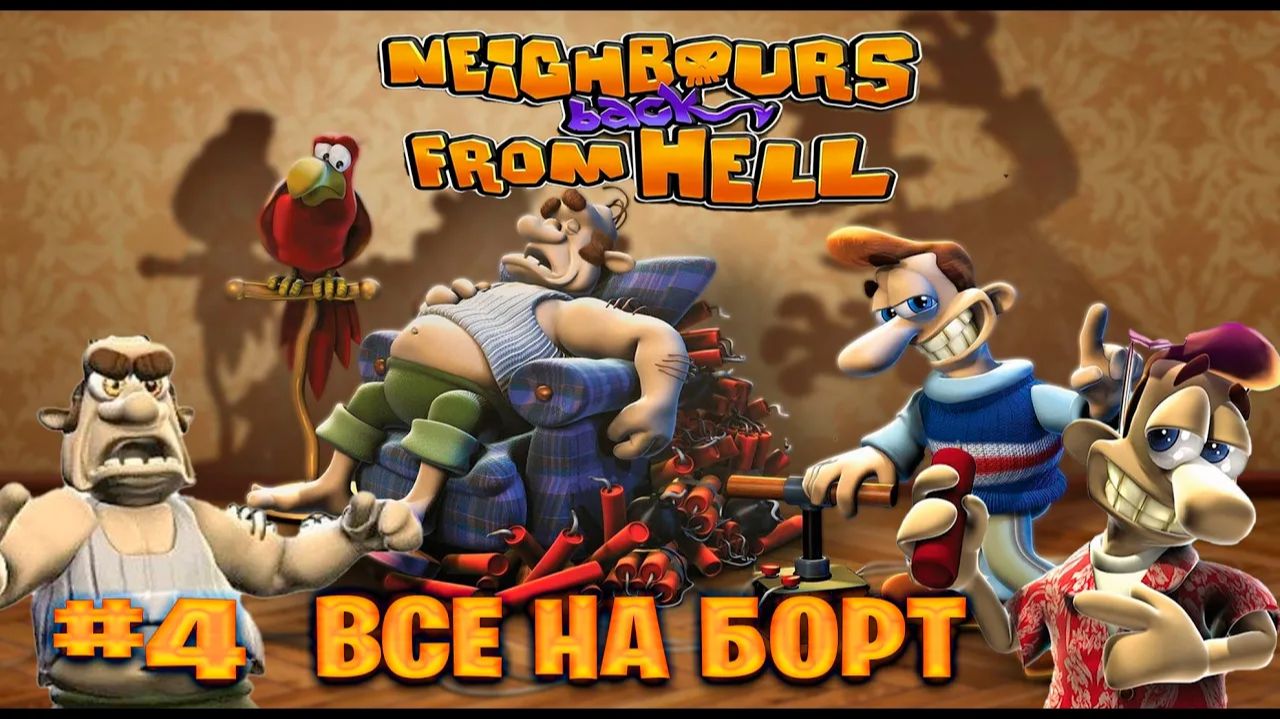 Neighbours Back From Hell прохождение все на борт часть #4 смотреть онлайн