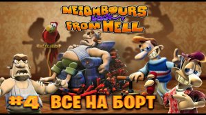 Neighbours Back From Hell прохождение все на борт часть #4