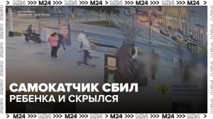 В Москве разыскивают водителя электросамоката, сбившего ребенка - Москва 24