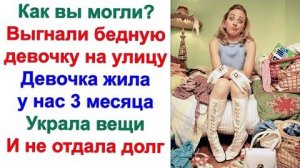 Выгнали бедную девочку на улицу и заставили на вокзале ночевать!  Ваша девочка жила на шару 3 месяца