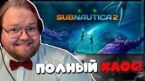 Subnautica 2: Полный Хаос с T2x2, Братишкиным, Стинтом и Мазелловым! 😂