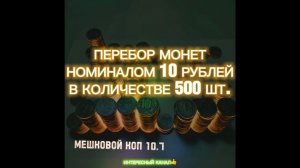 ПЕРЕБОР МОНЕТ НОМИНАЛОМ 10 РУБЛЕЙ. КОЛИЧЕСТВО 500 шт. МЕШКОВОЙ КОП 10.7