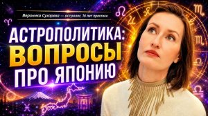 АСТРОПОЛИТИКА: ВОПРОСЫ ПРО ЯПОНИЮ