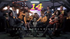 Death Stranding 2 on The Beach прохождение #14 Психоакушерка с хиральными руками