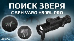 Как показывает флагманский тепловизионный прицел - SFH VARG H50RL PRO
