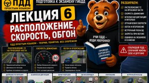 ПДД Лекция 6. Расположение на дороге, скорость, обгон | ПДД простым языком